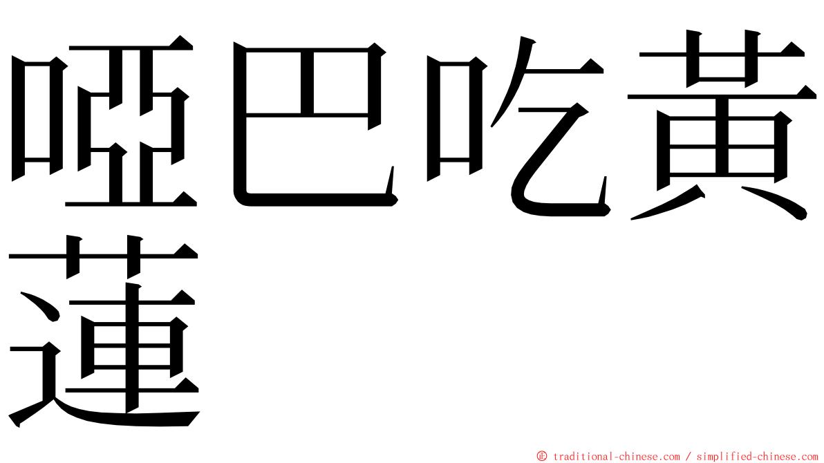 啞巴吃黃蓮 ming font