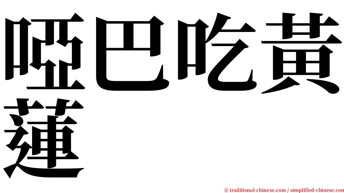 啞巴吃黃蓮 serif font