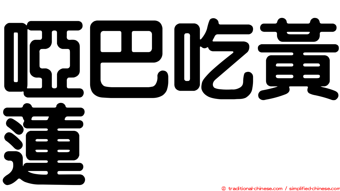 啞巴吃黃蓮