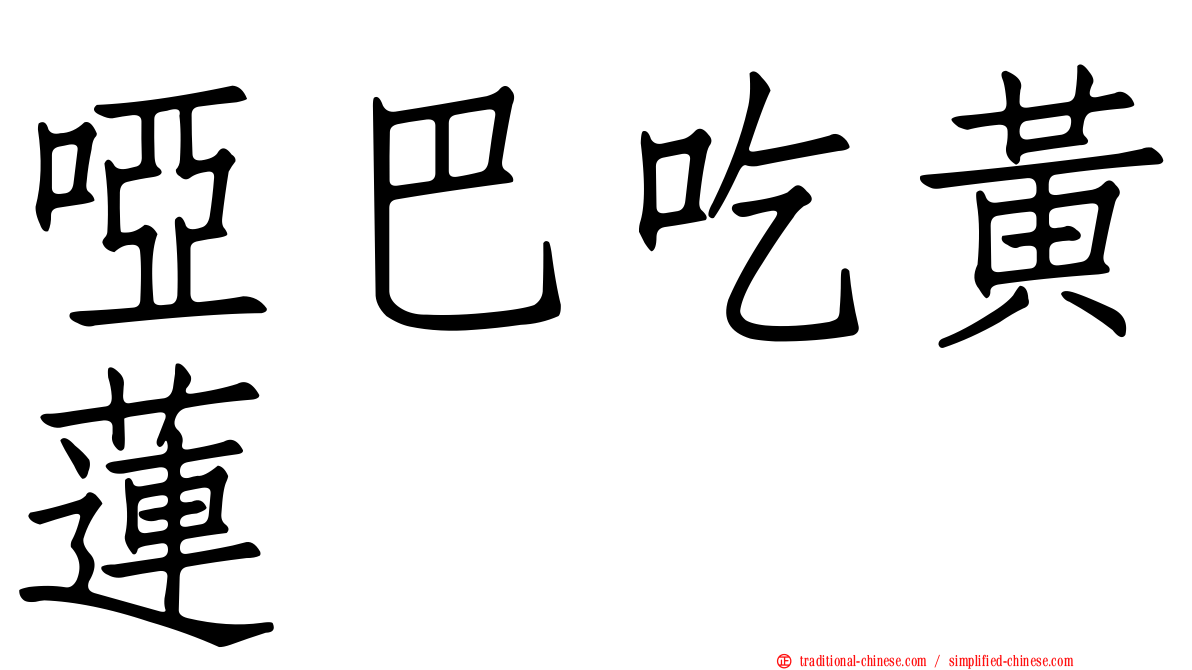 啞巴吃黃蓮
