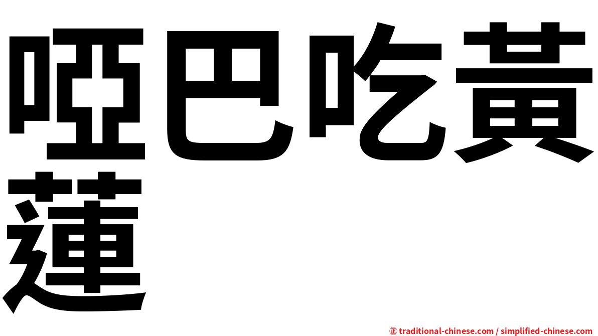 啞巴吃黃蓮