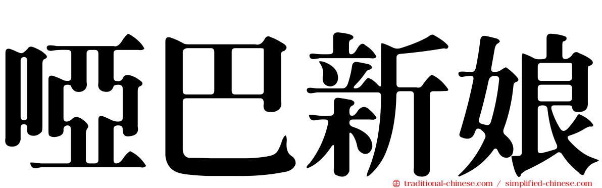 啞巴新娘