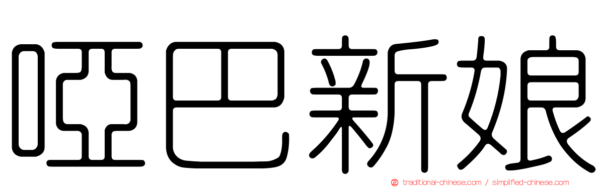 啞巴新娘