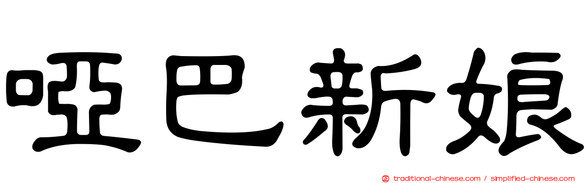 啞巴新娘