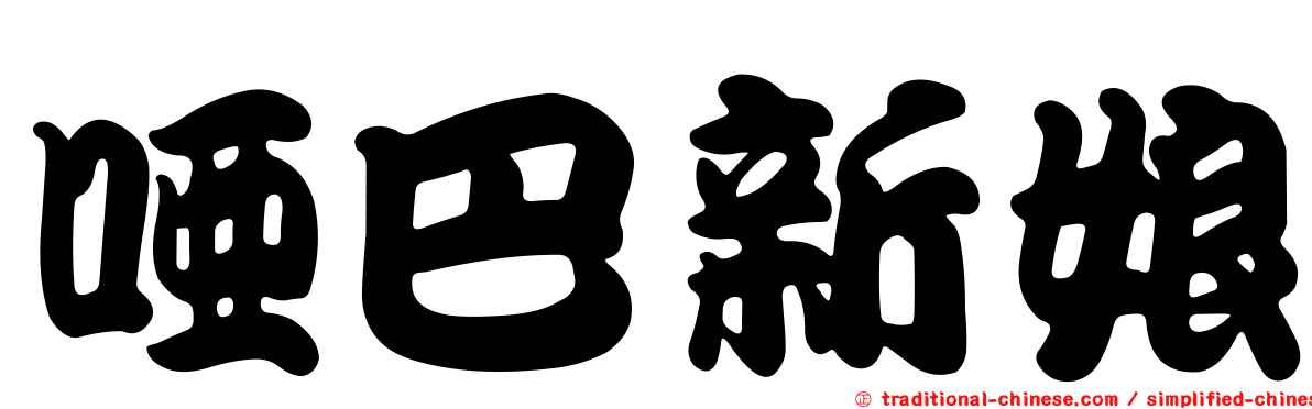 啞巴新娘