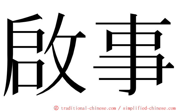 啟事 ming font