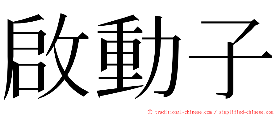 啟動子 ming font