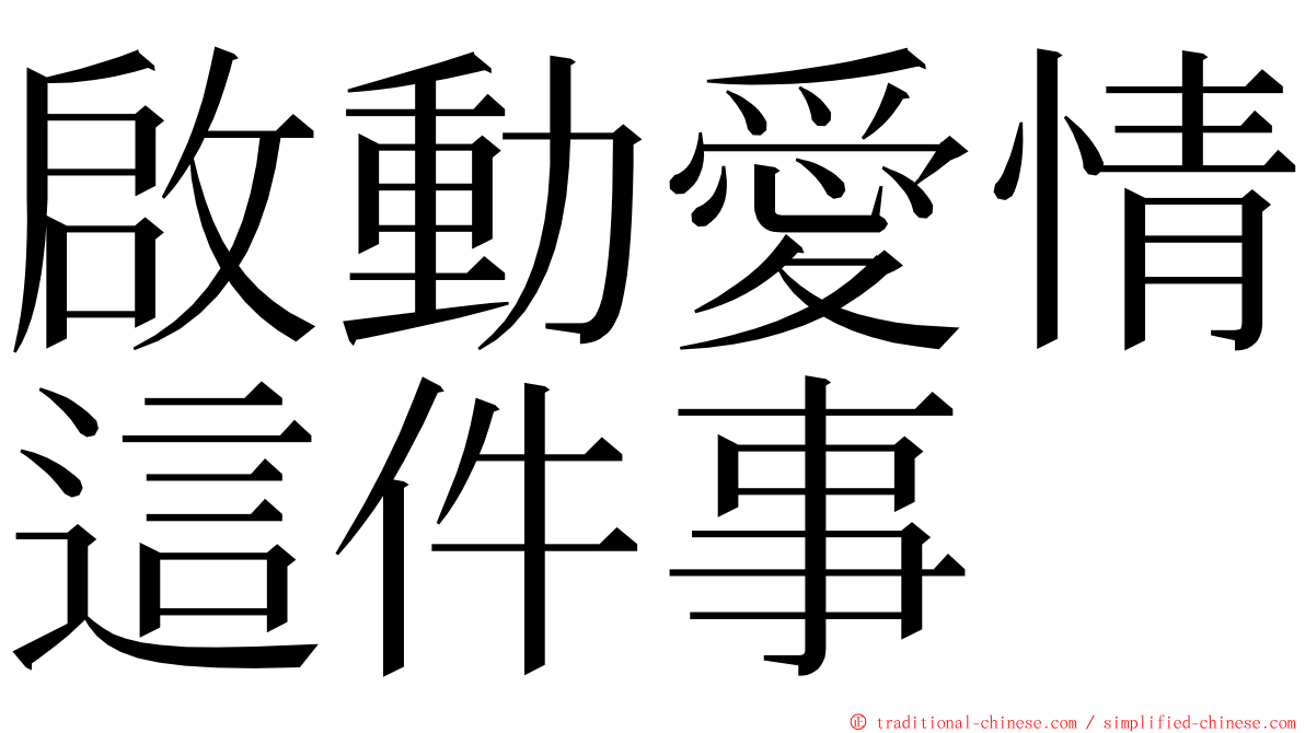 啟動愛情這件事 ming font