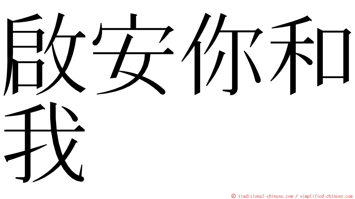 啟安你和我 ming font