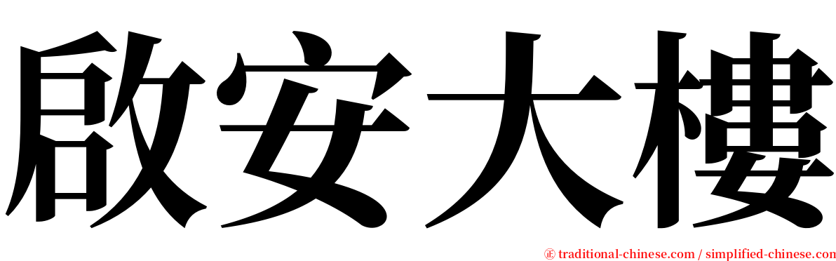 啟安大樓 serif font