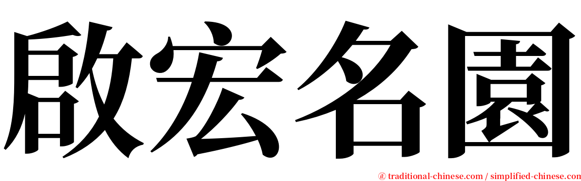 啟宏名園 serif font