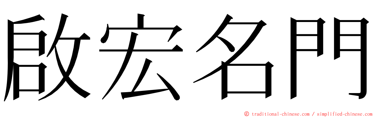 啟宏名門 ming font