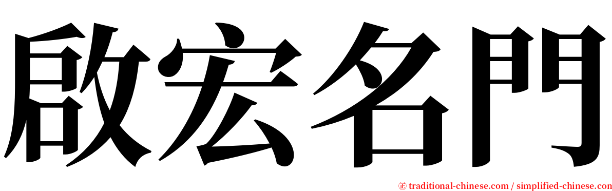 啟宏名門 serif font