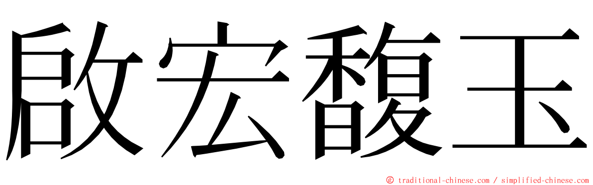 啟宏馥玉 ming font