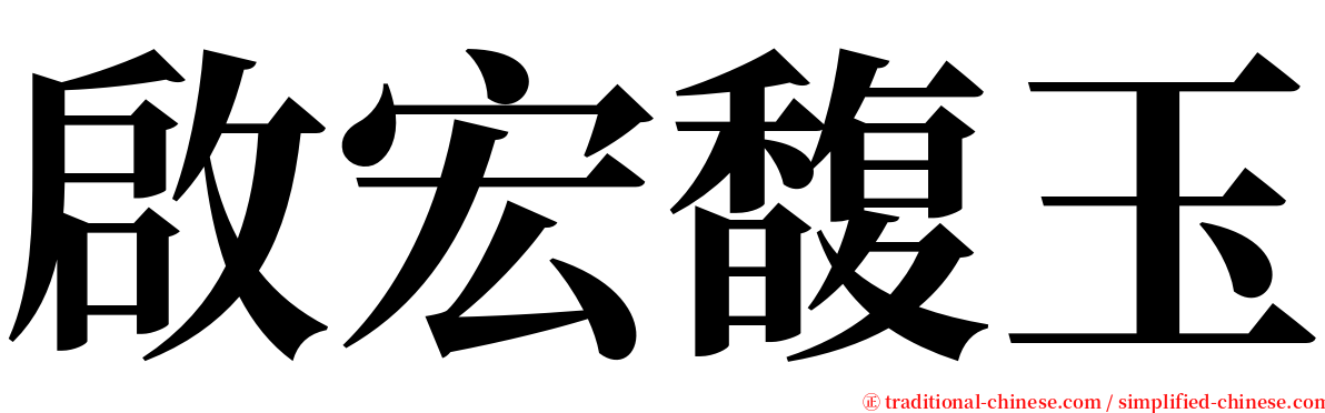 啟宏馥玉 serif font