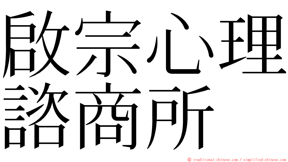 啟宗心理諮商所 ming font