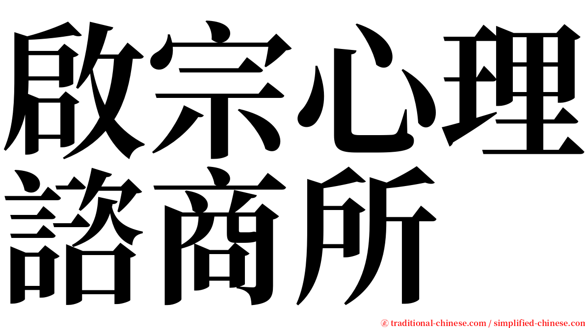 啟宗心理諮商所 serif font