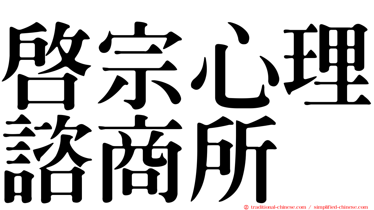 啟宗心理諮商所