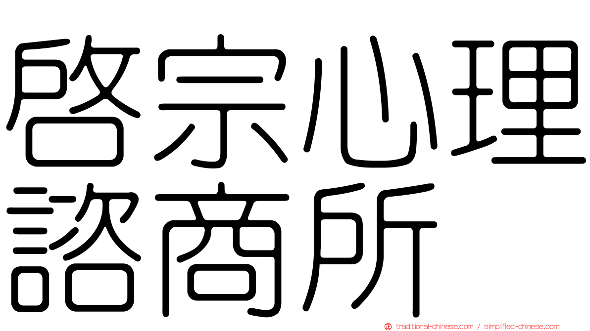 啟宗心理諮商所