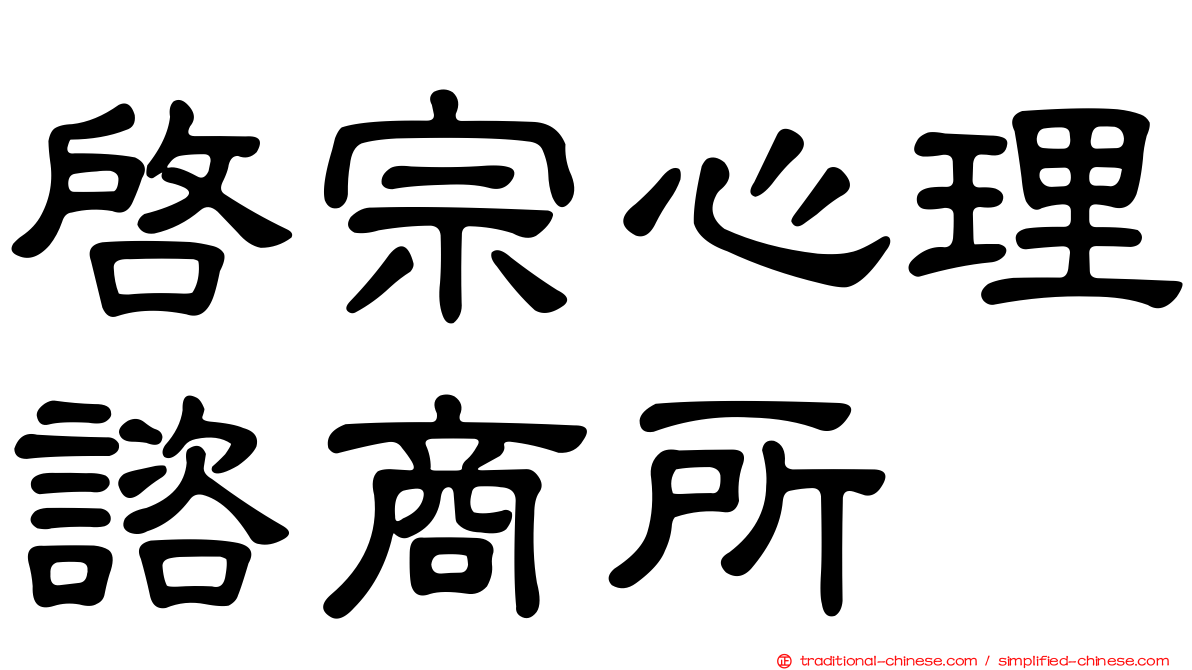啟宗心理諮商所