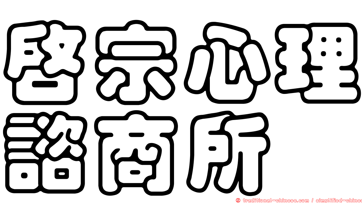 啟宗心理諮商所