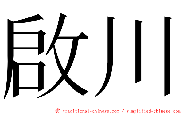 啟川 ming font