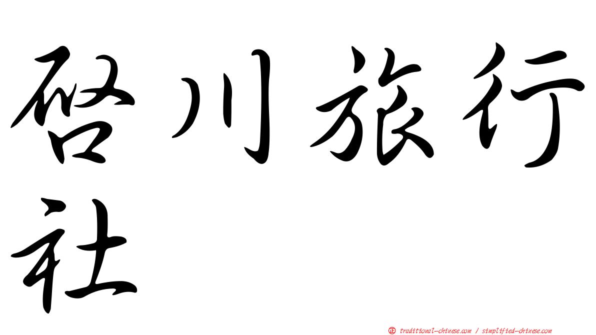 啟川旅行社