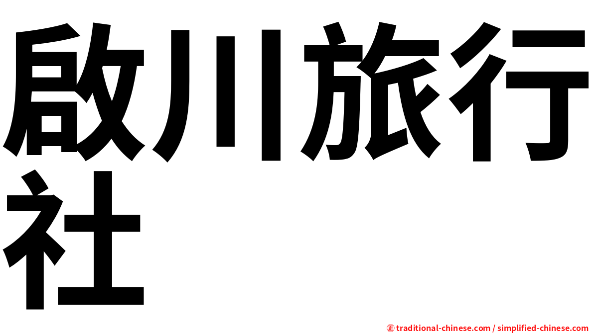 啟川旅行社