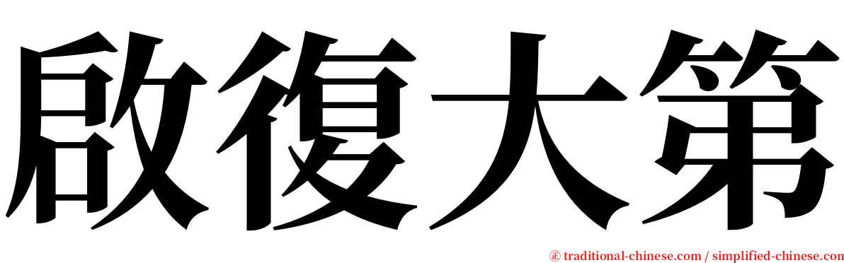 啟復大第 serif font