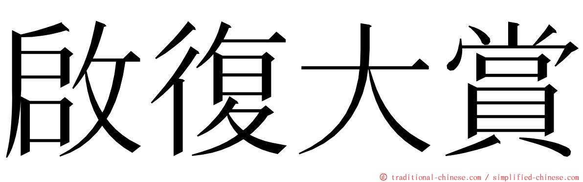 啟復大賞 ming font