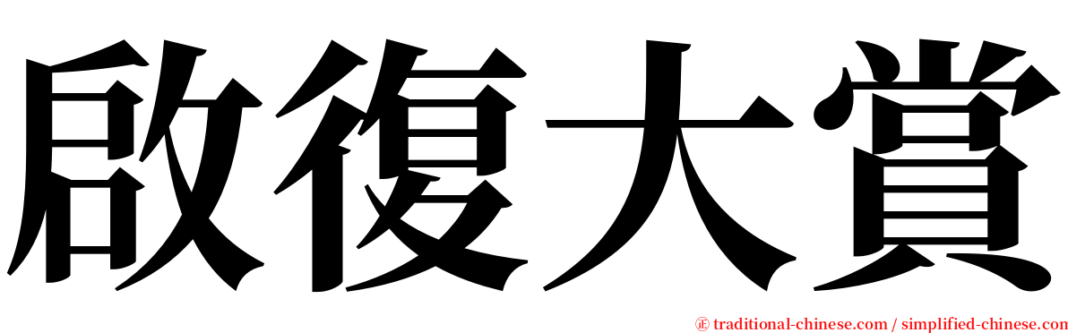 啟復大賞 serif font