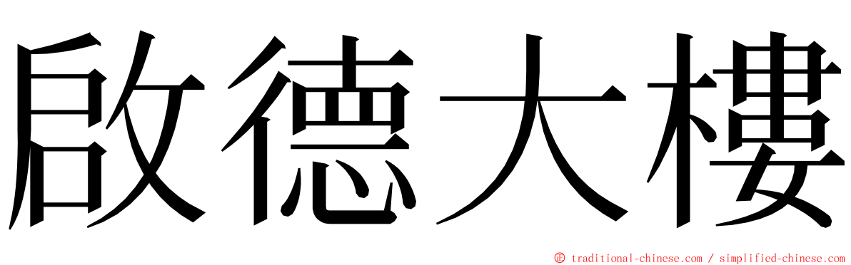 啟德大樓 ming font