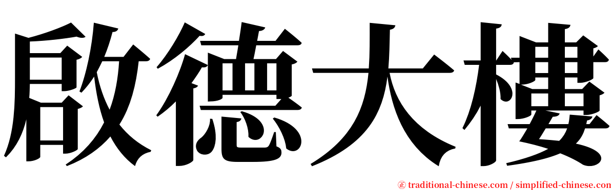 啟德大樓 serif font