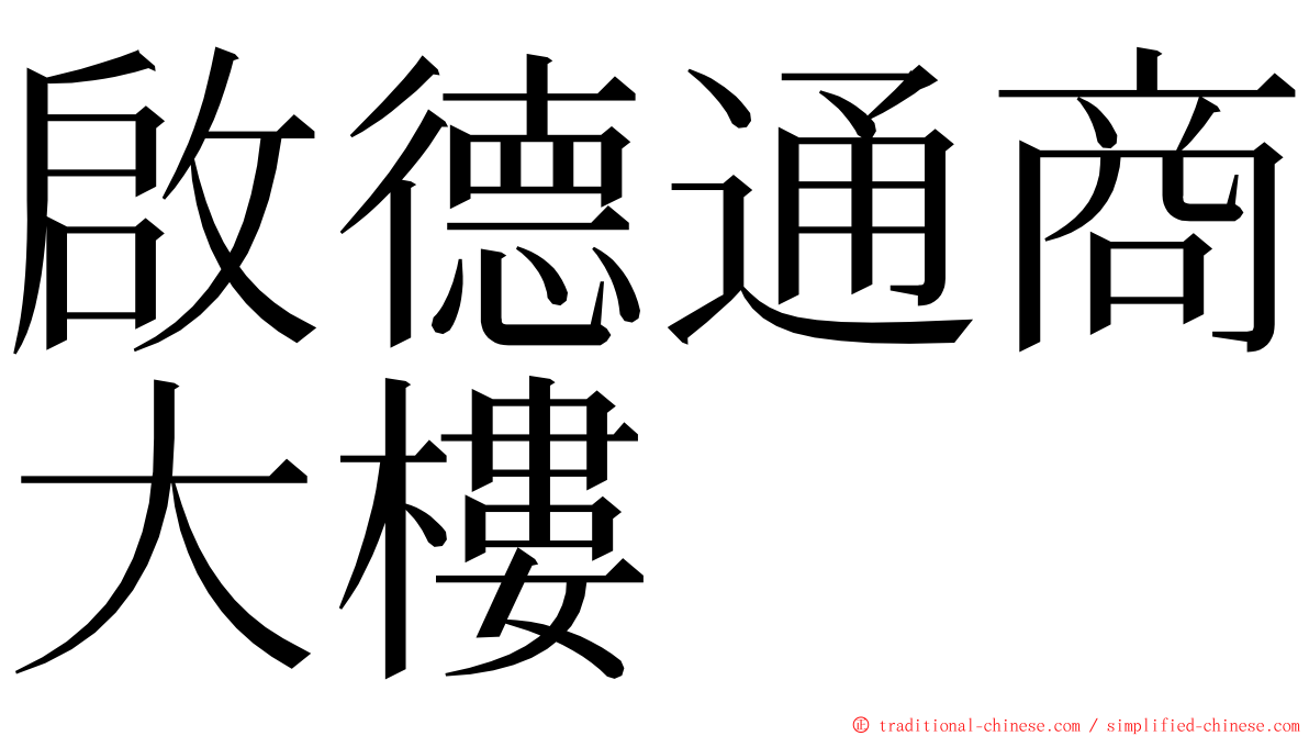 啟德通商大樓 ming font