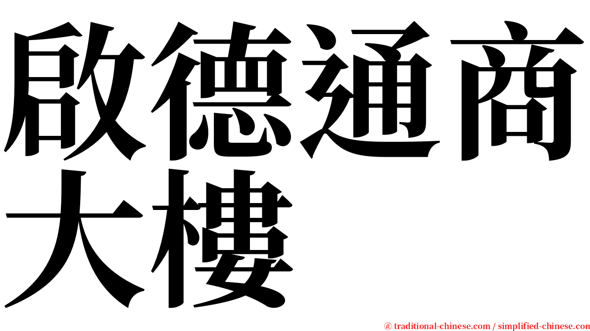 啟德通商大樓 serif font