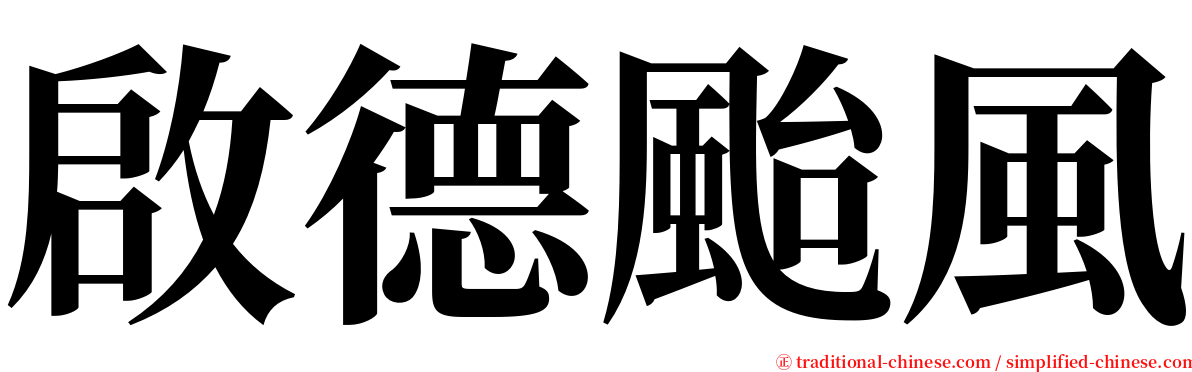 啟德颱風 serif font