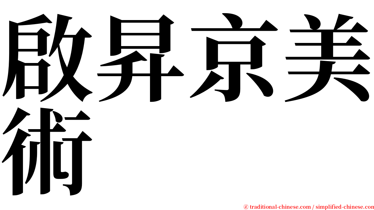 啟昇京美術 serif font