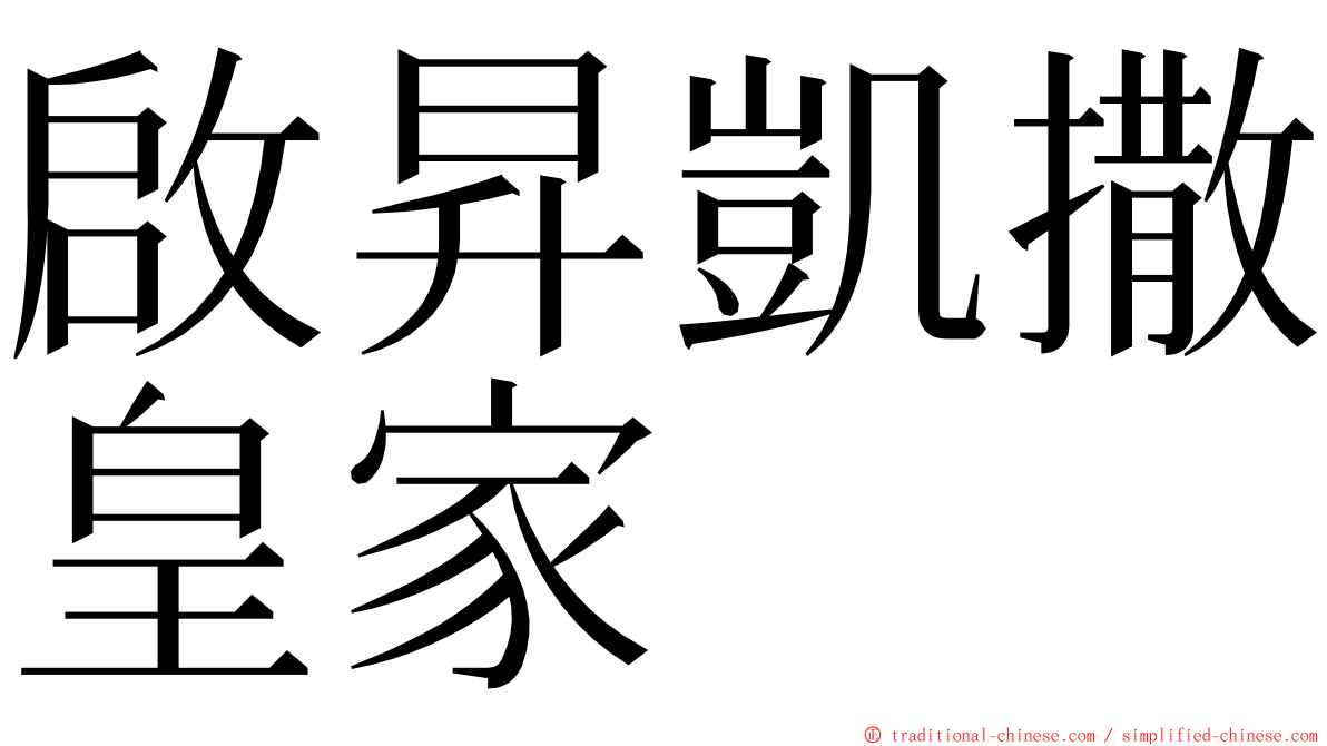 啟昇凱撒皇家 ming font