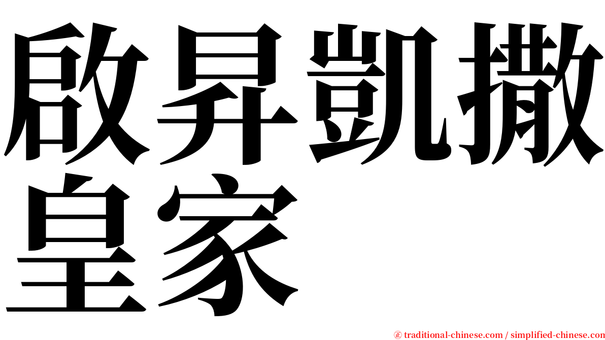 啟昇凱撒皇家 serif font