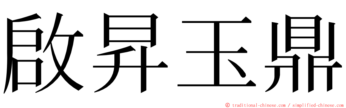 啟昇玉鼎 ming font