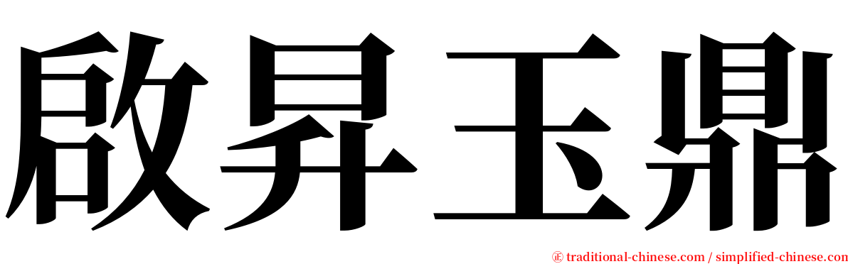 啟昇玉鼎 serif font