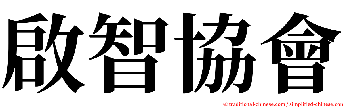 啟智協會 serif font