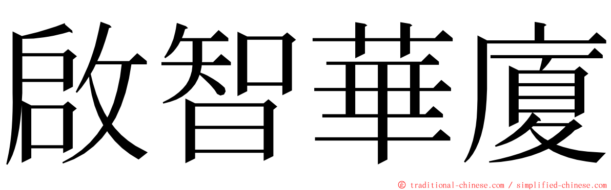 啟智華廈 ming font