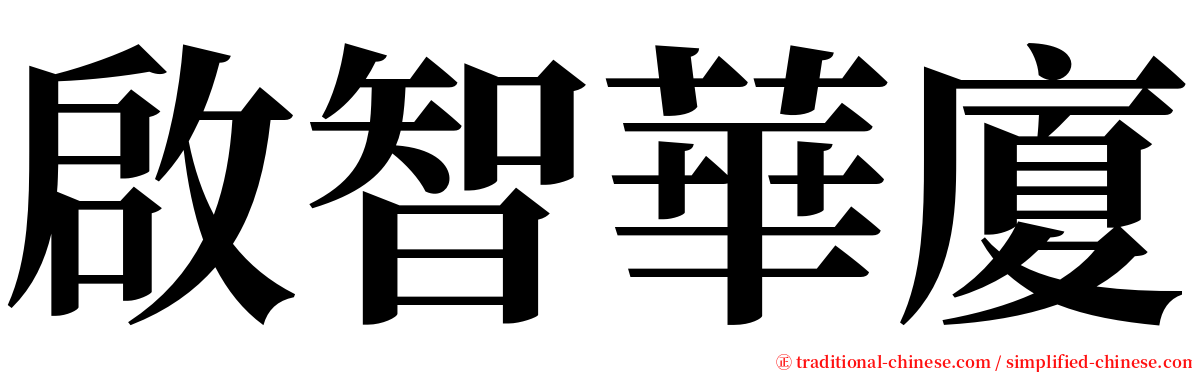 啟智華廈 serif font