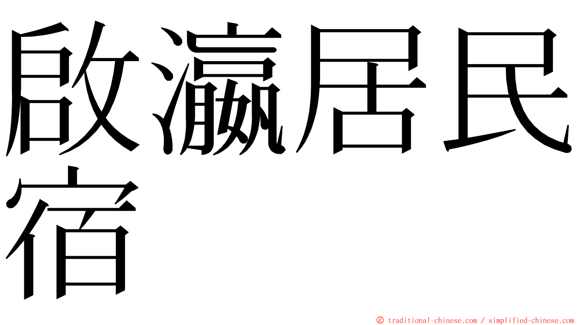 啟瀛居民宿 ming font