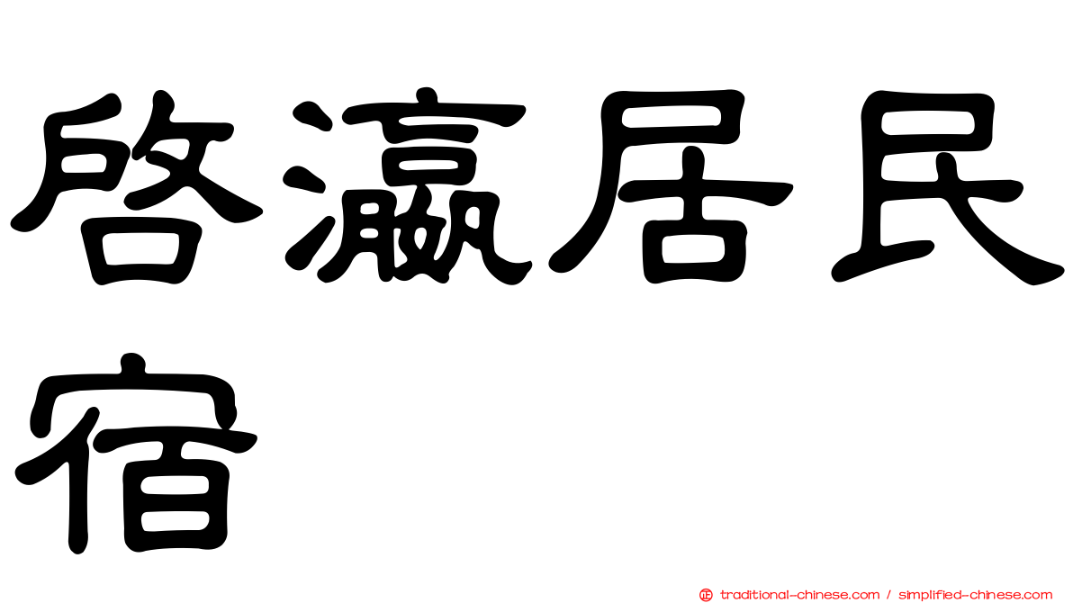 啟瀛居民宿