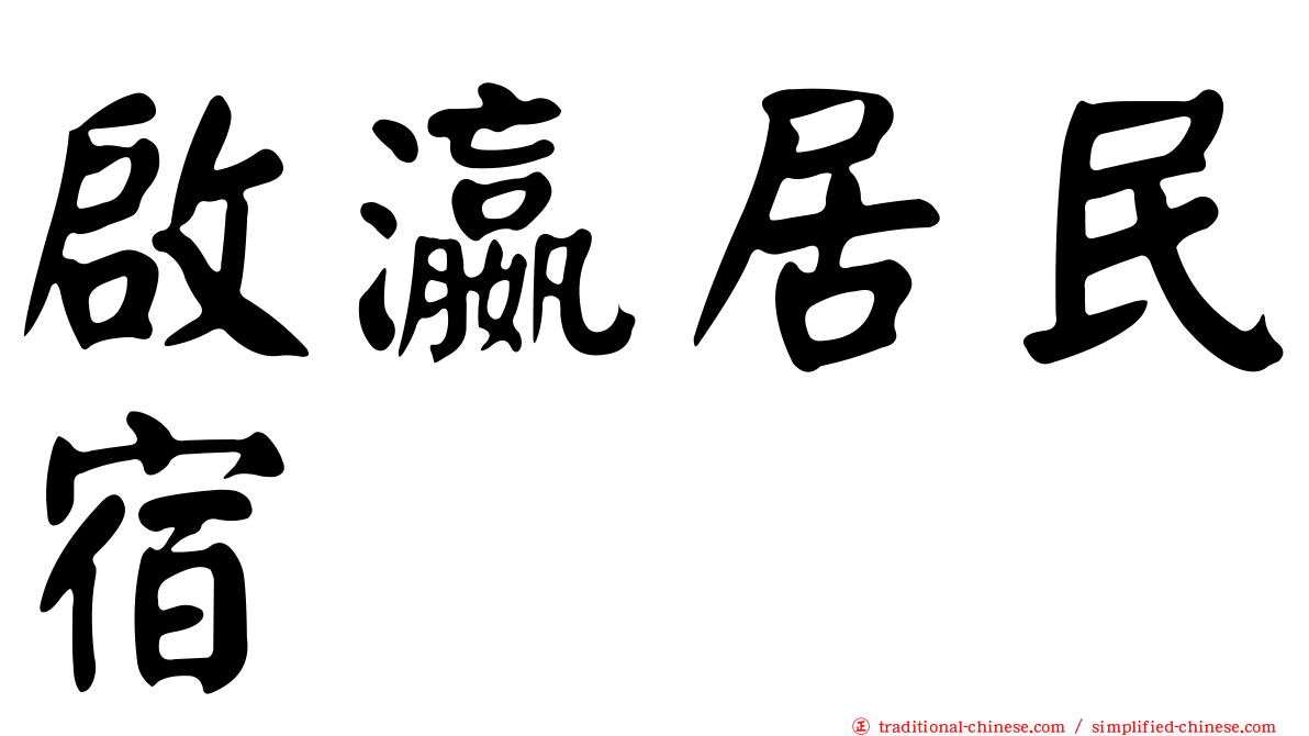 啟瀛居民宿