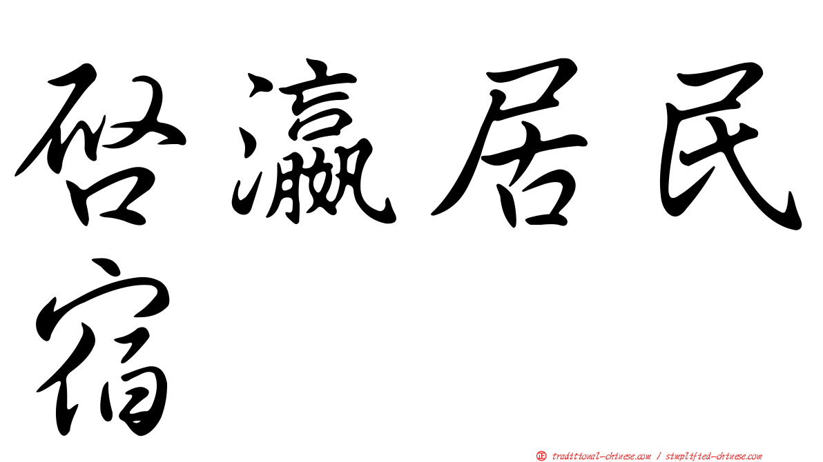 啟瀛居民宿