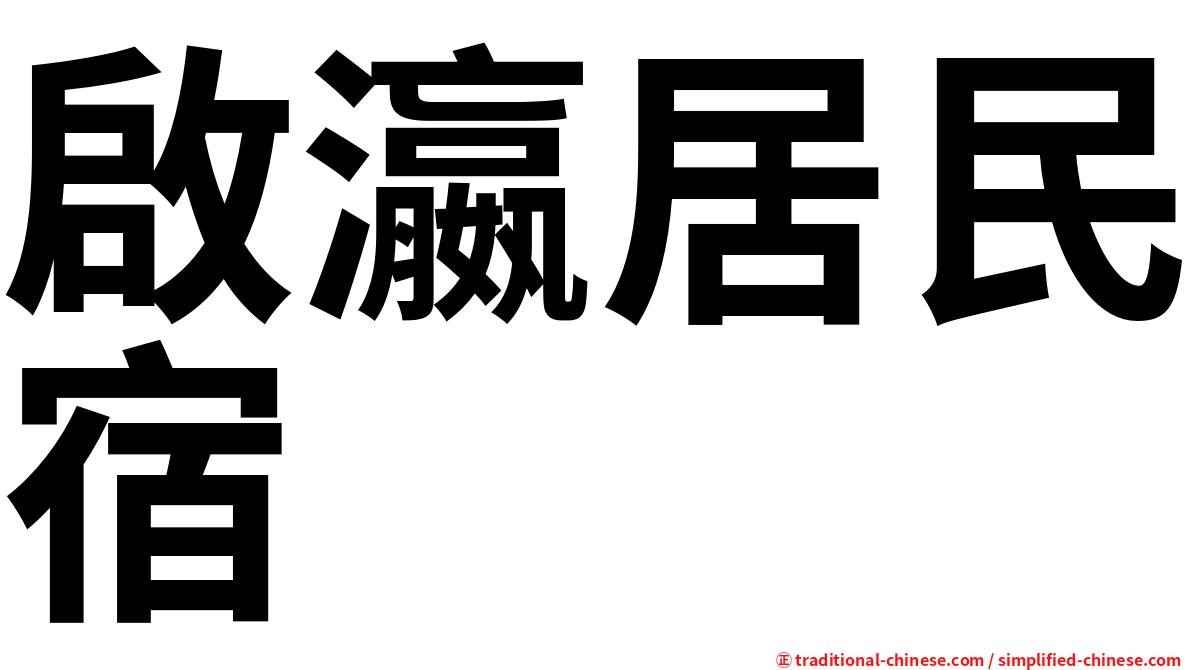 啟瀛居民宿