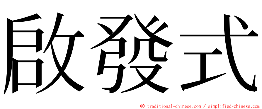 啟發式 ming font